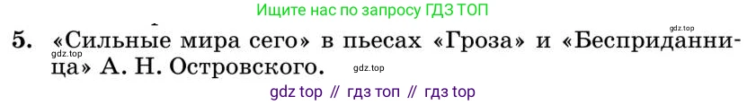 Литература, 10 класс Учебник, авторы: Курдюмова Тамара Федоровна, Колокольцев Евгений Николаевич, Марьина Ольга Борисовна, Леонов Сергей Александрович, Демидова Нина Алексеевна, Самойлова Елена Александровна, издательство Просвещение, Москва, 2021, белого цвета, страница 137, номер 5, Условие