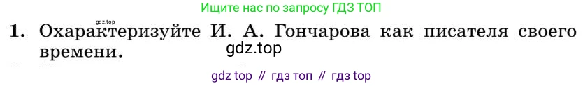Литература, 10 класс Учебник, авторы: Курдюмова Тамара Федоровна, Колокольцев Евгений Николаевич, Марьина Ольга Борисовна, Леонов Сергей Александрович, Демидова Нина Алексеевна, Самойлова Елена Александровна, издательство Просвещение, Москва, 2021, белого цвета, страница 160, номер 1, Условие