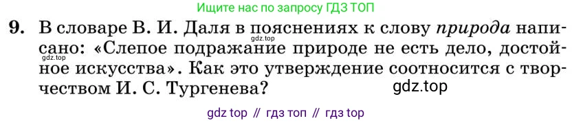Литература, 10 класс Учебник, авторы: Курдюмова Тамара Федоровна, Колокольцев Евгений Николаевич, Марьина Ольга Борисовна, Леонов Сергей Александрович, Демидова Нина Алексеевна, Самойлова Елена Александровна, издательство Просвещение, Москва, 2021, белого цвета, страница 190, номер 9, Условие