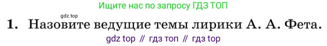 Литература, 10 класс Учебник, авторы: Курдюмова Тамара Федоровна, Колокольцев Евгений Николаевич, Марьина Ольга Борисовна, Леонов Сергей Александрович, Демидова Нина Алексеевна, Самойлова Елена Александровна, издательство Просвещение, Москва, 2021, белого цвета, страница 227, номер 1, Условие