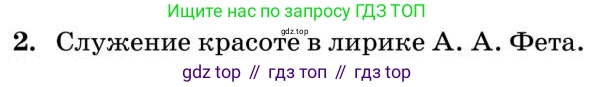 Литература, 10 класс Учебник, авторы: Курдюмова Тамара Федоровна, Колокольцев Евгений Николаевич, Марьина Ольга Борисовна, Леонов Сергей Александрович, Демидова Нина Алексеевна, Самойлова Елена Александровна, издательство Просвещение, Москва, 2021, белого цвета, страница 228, номер 2, Условие