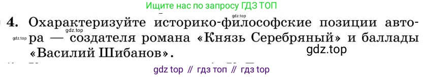 Литература, 10 класс Учебник, авторы: Курдюмова Тамара Федоровна, Колокольцев Евгений Николаевич, Марьина Ольга Борисовна, Леонов Сергей Александрович, Демидова Нина Алексеевна, Самойлова Елена Александровна, издательство Просвещение, Москва, 2021, белого цвета, страница 239, номер 4, Условие