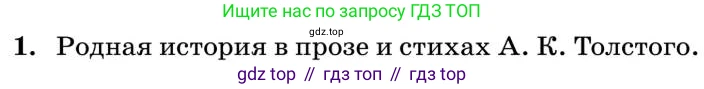 Литература, 10 класс Учебник, авторы: Курдюмова Тамара Федоровна, Колокольцев Евгений Николаевич, Марьина Ольга Борисовна, Леонов Сергей Александрович, Демидова Нина Алексеевна, Самойлова Елена Александровна, издательство Просвещение, Москва, 2021, белого цвета, страница 240, номер 1, Условие