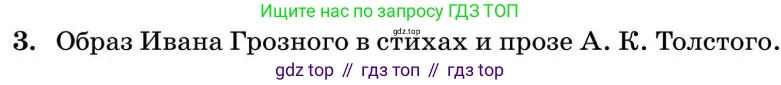 Литература, 10 класс Учебник, авторы: Курдюмова Тамара Федоровна, Колокольцев Евгений Николаевич, Марьина Ольга Борисовна, Леонов Сергей Александрович, Демидова Нина Алексеевна, Самойлова Елена Александровна, издательство Просвещение, Москва, 2021, белого цвета, страница 240, номер 3, Условие