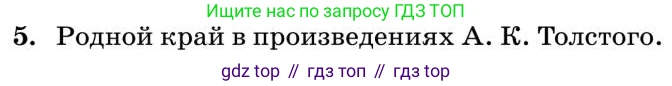 Литература, 10 класс Учебник, авторы: Курдюмова Тамара Федоровна, Колокольцев Евгений Николаевич, Марьина Ольга Борисовна, Леонов Сергей Александрович, Демидова Нина Алексеевна, Самойлова Елена Александровна, издательство Просвещение, Москва, 2021, белого цвета, страница 240, номер 5, Условие