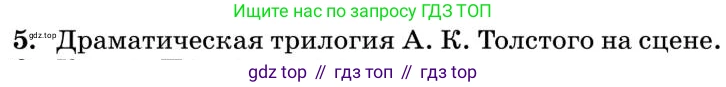 Литература, 10 класс Учебник, авторы: Курдюмова Тамара Федоровна, Колокольцев Евгений Николаевич, Марьина Ольга Борисовна, Леонов Сергей Александрович, Демидова Нина Алексеевна, Самойлова Елена Александровна, издательство Просвещение, Москва, 2021, белого цвета, страница 240, номер 5, Условие