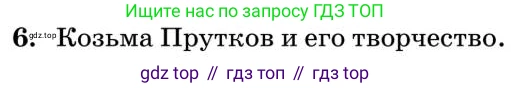 Литература, 10 класс Учебник, авторы: Курдюмова Тамара Федоровна, Колокольцев Евгений Николаевич, Марьина Ольга Борисовна, Леонов Сергей Александрович, Демидова Нина Алексеевна, Самойлова Елена Александровна, издательство Просвещение, Москва, 2021, белого цвета, страница 240, номер 6, Условие