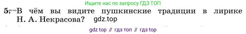 Литература, 10 класс Учебник, авторы: Курдюмова Тамара Федоровна, Колокольцев Евгений Николаевич, Марьина Ольга Борисовна, Леонов Сергей Александрович, Демидова Нина Алексеевна, Самойлова Елена Александровна, издательство Просвещение, Москва, 2021, белого цвета, страница 271, номер 5, Условие