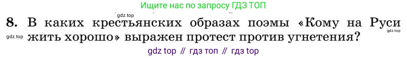 Литература, 10 класс Учебник, авторы: Курдюмова Тамара Федоровна, Колокольцев Евгений Николаевич, Марьина Ольга Борисовна, Леонов Сергей Александрович, Демидова Нина Алексеевна, Самойлова Елена Александровна, издательство Просвещение, Москва, 2021, белого цвета, страница 271, номер 8, Условие
