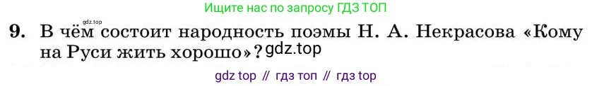 Литература, 10 класс Учебник, авторы: Курдюмова Тамара Федоровна, Колокольцев Евгений Николаевич, Марьина Ольга Борисовна, Леонов Сергей Александрович, Демидова Нина Алексеевна, Самойлова Елена Александровна, издательство Просвещение, Москва, 2021, белого цвета, страница 271, номер 9, Условие