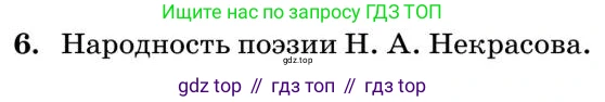 Литература, 10 класс Учебник, авторы: Курдюмова Тамара Федоровна, Колокольцев Евгений Николаевич, Марьина Ольга Борисовна, Леонов Сергей Александрович, Демидова Нина Алексеевна, Самойлова Елена Александровна, издательство Просвещение, Москва, 2021, белого цвета, страница 271, номер 6, Условие