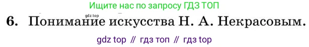 Литература, 10 класс Учебник, авторы: Курдюмова Тамара Федоровна, Колокольцев Евгений Николаевич, Марьина Ольга Борисовна, Леонов Сергей Александрович, Демидова Нина Алексеевна, Самойлова Елена Александровна, издательство Просвещение, Москва, 2021, белого цвета, страница 272, номер 6, Условие