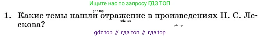 Литература, 10 класс Учебник, авторы: Курдюмова Тамара Федоровна, Колокольцев Евгений Николаевич, Марьина Ольга Борисовна, Леонов Сергей Александрович, Демидова Нина Алексеевна, Самойлова Елена Александровна, издательство Просвещение, Москва, 2021, белого цвета, страница 300, номер 1, Условие