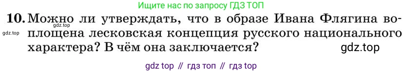 Литература, 10 класс Учебник, авторы: Курдюмова Тамара Федоровна, Колокольцев Евгений Николаевич, Марьина Ольга Борисовна, Леонов Сергей Александрович, Демидова Нина Алексеевна, Самойлова Елена Александровна, издательство Просвещение, Москва, 2021, белого цвета, страница 300, номер 10, Условие