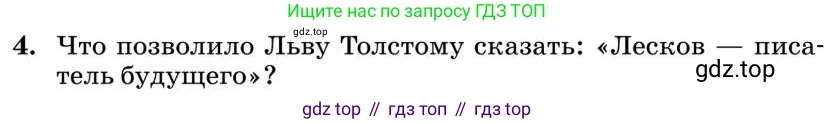 Литература, 10 класс Учебник, авторы: Курдюмова Тамара Федоровна, Колокольцев Евгений Николаевич, Марьина Ольга Борисовна, Леонов Сергей Александрович, Демидова Нина Алексеевна, Самойлова Елена Александровна, издательство Просвещение, Москва, 2021, белого цвета, страница 300, номер 4, Условие