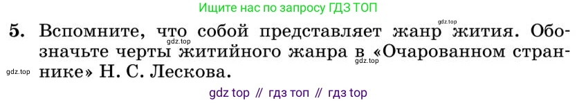 Литература, 10 класс Учебник, авторы: Курдюмова Тамара Федоровна, Колокольцев Евгений Николаевич, Марьина Ольга Борисовна, Леонов Сергей Александрович, Демидова Нина Алексеевна, Самойлова Елена Александровна, издательство Просвещение, Москва, 2021, белого цвета, страница 300, номер 5, Условие