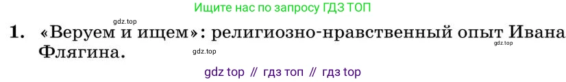 Литература, 10 класс Учебник, авторы: Курдюмова Тамара Федоровна, Колокольцев Евгений Николаевич, Марьина Ольга Борисовна, Леонов Сергей Александрович, Демидова Нина Алексеевна, Самойлова Елена Александровна, издательство Просвещение, Москва, 2021, белого цвета, страница 301, номер 1, Условие