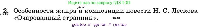 Литература, 10 класс Учебник, авторы: Курдюмова Тамара Федоровна, Колокольцев Евгений Николаевич, Марьина Ольга Борисовна, Леонов Сергей Александрович, Демидова Нина Алексеевна, Самойлова Елена Александровна, издательство Просвещение, Москва, 2021, белого цвета, страница 301, номер 2, Условие