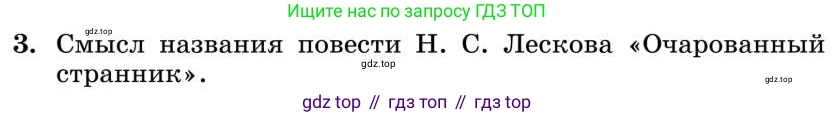Литература, 10 класс Учебник, авторы: Курдюмова Тамара Федоровна, Колокольцев Евгений Николаевич, Марьина Ольга Борисовна, Леонов Сергей Александрович, Демидова Нина Алексеевна, Самойлова Елена Александровна, издательство Просвещение, Москва, 2021, белого цвета, страница 301, номер 3, Условие