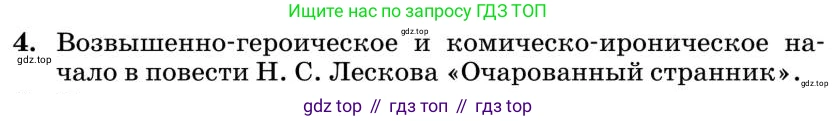 Литература, 10 класс Учебник, авторы: Курдюмова Тамара Федоровна, Колокольцев Евгений Николаевич, Марьина Ольга Борисовна, Леонов Сергей Александрович, Демидова Нина Алексеевна, Самойлова Елена Александровна, издательство Просвещение, Москва, 2021, белого цвета, страница 301, номер 4, Условие