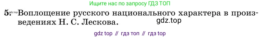Литература, 10 класс Учебник, авторы: Курдюмова Тамара Федоровна, Колокольцев Евгений Николаевич, Марьина Ольга Борисовна, Леонов Сергей Александрович, Демидова Нина Алексеевна, Самойлова Елена Александровна, издательство Просвещение, Москва, 2021, белого цвета, страница 301, номер 5, Условие