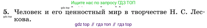 Литература, 10 класс Учебник, авторы: Курдюмова Тамара Федоровна, Колокольцев Евгений Николаевич, Марьина Ольга Борисовна, Леонов Сергей Александрович, Демидова Нина Алексеевна, Самойлова Елена Александровна, издательство Просвещение, Москва, 2021, белого цвета, страница 301, номер 5, Условие