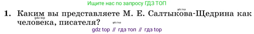 Литература, 10 класс Учебник, авторы: Курдюмова Тамара Федоровна, Колокольцев Евгений Николаевич, Марьина Ольга Борисовна, Леонов Сергей Александрович, Демидова Нина Алексеевна, Самойлова Елена Александровна, издательство Просвещение, Москва, 2021, белого цвета, страница 326, номер 1, Условие