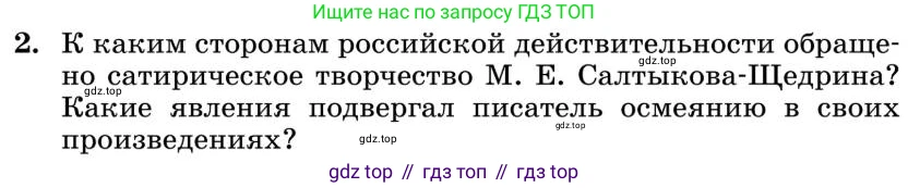 Литература, 10 класс Учебник, авторы: Курдюмова Тамара Федоровна, Колокольцев Евгений Николаевич, Марьина Ольга Борисовна, Леонов Сергей Александрович, Демидова Нина Алексеевна, Самойлова Елена Александровна, издательство Просвещение, Москва, 2021, белого цвета, страница 326, номер 2, Условие