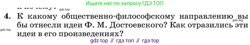 Литература, 10 класс Учебник, авторы: Курдюмова Тамара Федоровна, Колокольцев Евгений Николаевич, Марьина Ольга Борисовна, Леонов Сергей Александрович, Демидова Нина Алексеевна, Самойлова Елена Александровна, издательство Просвещение, Москва, 2021, белого цвета, страница 357, номер 4, Условие