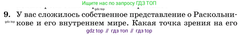Литература, 10 класс Учебник, авторы: Курдюмова Тамара Федоровна, Колокольцев Евгений Николаевич, Марьина Ольга Борисовна, Леонов Сергей Александрович, Демидова Нина Алексеевна, Самойлова Елена Александровна, издательство Просвещение, Москва, 2021, белого цвета, страница 357, номер 9, Условие