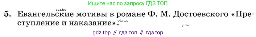 Литература, 10 класс Учебник, авторы: Курдюмова Тамара Федоровна, Колокольцев Евгений Николаевич, Марьина Ольга Борисовна, Леонов Сергей Александрович, Демидова Нина Алексеевна, Самойлова Елена Александровна, издательство Просвещение, Москва, 2021, белого цвета, страница 358, номер 5, Условие