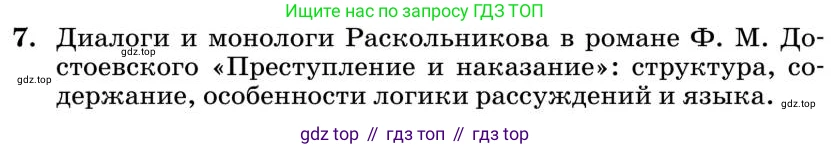 Литература, 10 класс Учебник, авторы: Курдюмова Тамара Федоровна, Колокольцев Евгений Николаевич, Марьина Ольга Борисовна, Леонов Сергей Александрович, Демидова Нина Алексеевна, Самойлова Елена Александровна, издательство Просвещение, Москва, 2021, белого цвета, страница 358, номер 7, Условие