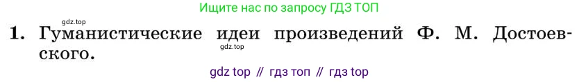 Литература, 10 класс Учебник, авторы: Курдюмова Тамара Федоровна, Колокольцев Евгений Николаевич, Марьина Ольга Борисовна, Леонов Сергей Александрович, Демидова Нина Алексеевна, Самойлова Елена Александровна, издательство Просвещение, Москва, 2021, белого цвета, страница 358, номер 1, Условие