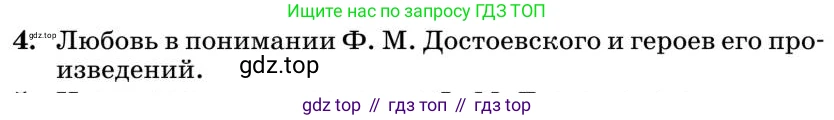 Литература, 10 класс Учебник, авторы: Курдюмова Тамара Федоровна, Колокольцев Евгений Николаевич, Марьина Ольга Борисовна, Леонов Сергей Александрович, Демидова Нина Алексеевна, Самойлова Елена Александровна, издательство Просвещение, Москва, 2021, белого цвета, страница 358, номер 4, Условие