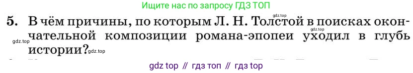 Литература, 10 класс Учебник, авторы: Курдюмова Тамара Федоровна, Колокольцев Евгений Николаевич, Марьина Ольга Борисовна, Леонов Сергей Александрович, Демидова Нина Алексеевна, Самойлова Елена Александровна, издательство Просвещение, Москва, 2021, белого цвета, страница 397, номер 5, Условие