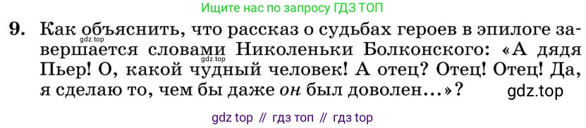 Литература, 10 класс Учебник, авторы: Курдюмова Тамара Федоровна, Колокольцев Евгений Николаевич, Марьина Ольга Борисовна, Леонов Сергей Александрович, Демидова Нина Алексеевна, Самойлова Елена Александровна, издательство Просвещение, Москва, 2021, белого цвета, страница 398, номер 9, Условие