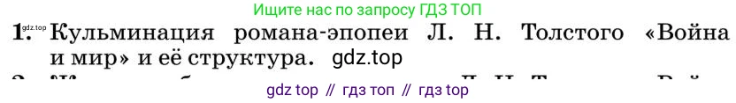 Литература, 10 класс Учебник, авторы: Курдюмова Тамара Федоровна, Колокольцев Евгений Николаевич, Марьина Ольга Борисовна, Леонов Сергей Александрович, Демидова Нина Алексеевна, Самойлова Елена Александровна, издательство Просвещение, Москва, 2021, белого цвета, страница 398, номер 1, Условие