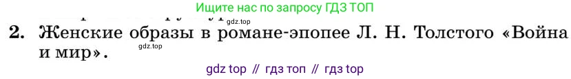 Литература, 10 класс Учебник, авторы: Курдюмова Тамара Федоровна, Колокольцев Евгений Николаевич, Марьина Ольга Борисовна, Леонов Сергей Александрович, Демидова Нина Алексеевна, Самойлова Елена Александровна, издательство Просвещение, Москва, 2021, белого цвета, страница 398, номер 2, Условие
