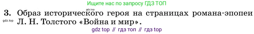 Литература, 10 класс Учебник, авторы: Курдюмова Тамара Федоровна, Колокольцев Евгений Николаевич, Марьина Ольга Борисовна, Леонов Сергей Александрович, Демидова Нина Алексеевна, Самойлова Елена Александровна, издательство Просвещение, Москва, 2021, белого цвета, страница 398, номер 3, Условие