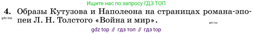 Литература, 10 класс Учебник, авторы: Курдюмова Тамара Федоровна, Колокольцев Евгений Николаевич, Марьина Ольга Борисовна, Леонов Сергей Александрович, Демидова Нина Алексеевна, Самойлова Елена Александровна, издательство Просвещение, Москва, 2021, белого цвета, страница 398, номер 4, Условие