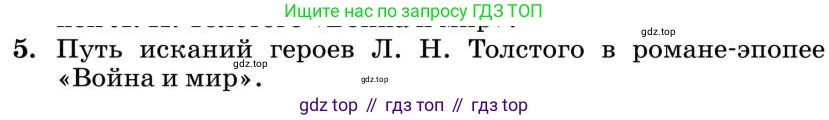 Литература, 10 класс Учебник, авторы: Курдюмова Тамара Федоровна, Колокольцев Евгений Николаевич, Марьина Ольга Борисовна, Леонов Сергей Александрович, Демидова Нина Алексеевна, Самойлова Елена Александровна, издательство Просвещение, Москва, 2021, белого цвета, страница 398, номер 5, Условие