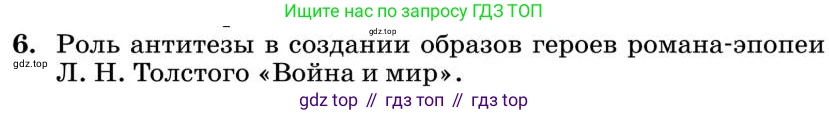 Литература, 10 класс Учебник, авторы: Курдюмова Тамара Федоровна, Колокольцев Евгений Николаевич, Марьина Ольга Борисовна, Леонов Сергей Александрович, Демидова Нина Алексеевна, Самойлова Елена Александровна, издательство Просвещение, Москва, 2021, белого цвета, страница 398, номер 6, Условие