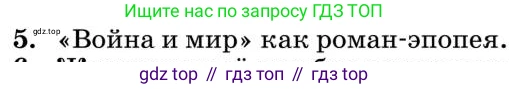 Литература, 10 класс Учебник, авторы: Курдюмова Тамара Федоровна, Колокольцев Евгений Николаевич, Марьина Ольга Борисовна, Леонов Сергей Александрович, Демидова Нина Алексеевна, Самойлова Елена Александровна, издательство Просвещение, Москва, 2021, белого цвета, страница 398, номер 5, Условие