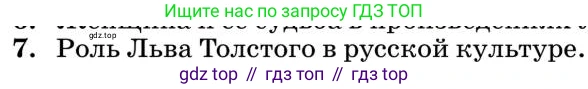 Литература, 10 класс Учебник, авторы: Курдюмова Тамара Федоровна, Колокольцев Евгений Николаевич, Марьина Ольга Борисовна, Леонов Сергей Александрович, Демидова Нина Алексеевна, Самойлова Елена Александровна, издательство Просвещение, Москва, 2021, белого цвета, страница 398, номер 7, Условие