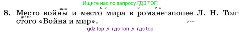 Литература, 10 класс Учебник, авторы: Курдюмова Тамара Федоровна, Колокольцев Евгений Николаевич, Марьина Ольга Борисовна, Леонов Сергей Александрович, Демидова Нина Алексеевна, Самойлова Елена Александровна, издательство Просвещение, Москва, 2021, белого цвета, страница 398, номер 8, Условие
