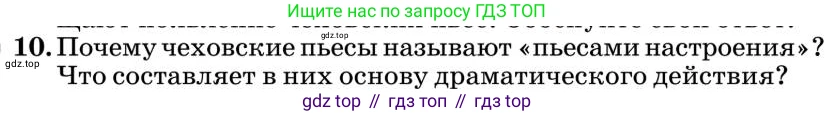 Литература, 10 класс Учебник, авторы: Курдюмова Тамара Федоровна, Колокольцев Евгений Николаевич, Марьина Ольга Борисовна, Леонов Сергей Александрович, Демидова Нина Алексеевна, Самойлова Елена Александровна, издательство Просвещение, Москва, 2021, белого цвета, страница 433, номер 10, Условие