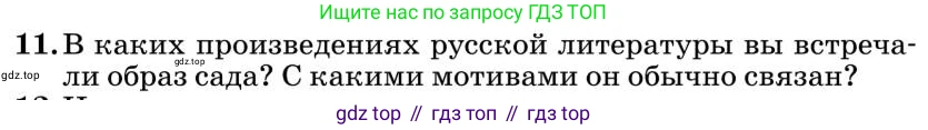 Литература, 10 класс Учебник, авторы: Курдюмова Тамара Федоровна, Колокольцев Евгений Николаевич, Марьина Ольга Борисовна, Леонов Сергей Александрович, Демидова Нина Алексеевна, Самойлова Елена Александровна, издательство Просвещение, Москва, 2021, белого цвета, страница 433, номер 11, Условие