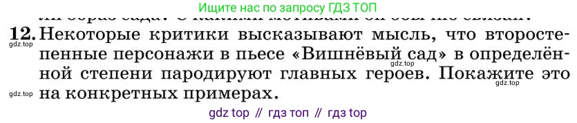 Литература, 10 класс Учебник, авторы: Курдюмова Тамара Федоровна, Колокольцев Евгений Николаевич, Марьина Ольга Борисовна, Леонов Сергей Александрович, Демидова Нина Алексеевна, Самойлова Елена Александровна, издательство Просвещение, Москва, 2021, белого цвета, страница 433, номер 12, Условие