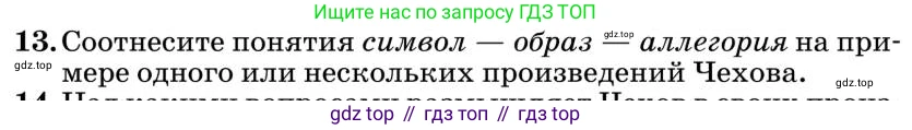 Литература, 10 класс Учебник, авторы: Курдюмова Тамара Федоровна, Колокольцев Евгений Николаевич, Марьина Ольга Борисовна, Леонов Сергей Александрович, Демидова Нина Алексеевна, Самойлова Елена Александровна, издательство Просвещение, Москва, 2021, белого цвета, страница 434, номер 13, Условие