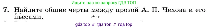 Литература, 10 класс Учебник, авторы: Курдюмова Тамара Федоровна, Колокольцев Евгений Николаевич, Марьина Ольга Борисовна, Леонов Сергей Александрович, Демидова Нина Алексеевна, Самойлова Елена Александровна, издательство Просвещение, Москва, 2021, белого цвета, страница 433, номер 7, Условие